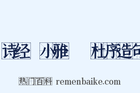 诗经·小雅·杕杜序造句是什么意思的图片